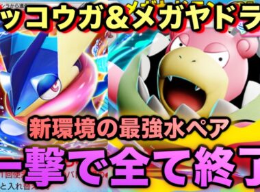 【ポケポケ】最強新型メガヤドラン＆ゲッコウガexデッキが強すぎる！？マスターランクで連勝デッキ！ランクマ攻略！【Pokémon Trading Card Game Pocket】