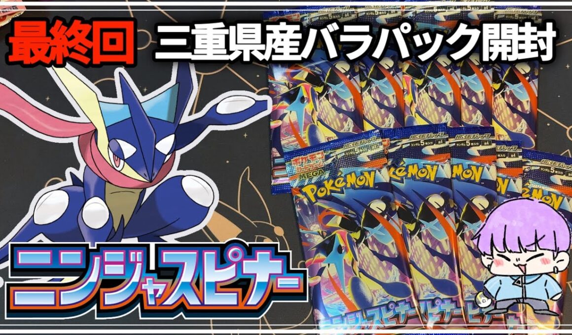 【ポケカ】三重県産ニンジャスピナー開封でゲッコウガを狙え！#ポケカ #ポケモンカード #ニンジャスピナー