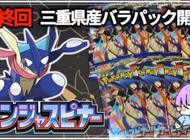 【ポケカ】三重県産ニンジャスピナー開封でゲッコウガを狙え！#ポケカ #ポケモンカード #ニンジャスピナー