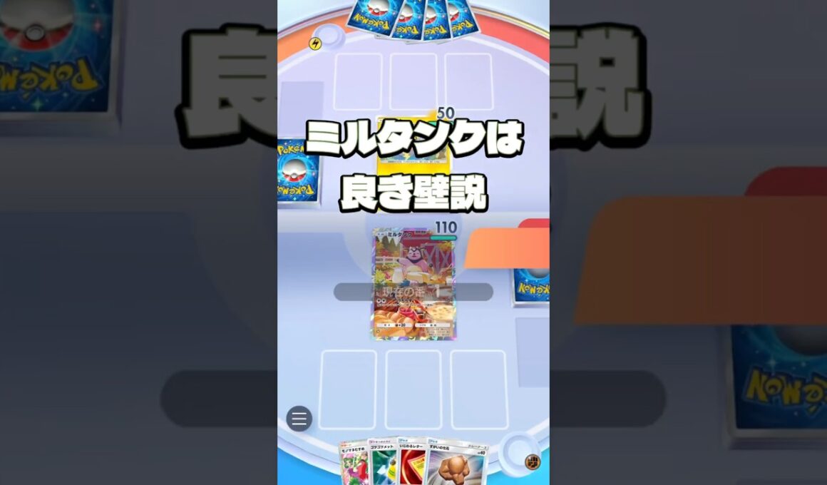 ミルタンクは良き壁説【ポケポケ】
