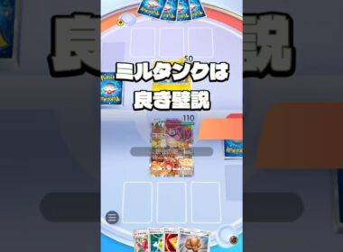 ミルタンクは良き壁説【ポケポケ】