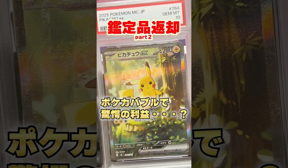 【ポケカ投資】たったの8枚でこの利益・・・？ポケカバブル恐るべし。#ポケカ #ポケモン #pokemon #shortvideo #shorts #short #ピカチュウ #ポケモンカード