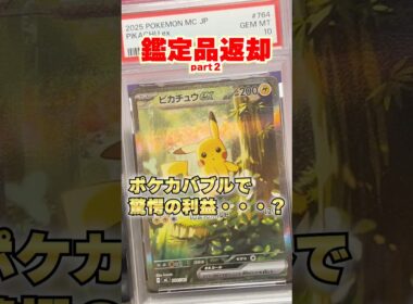 【ポケカ投資】たったの8枚でこの利益・・・？ポケカバブル恐るべし。#ポケカ #ポケモン #pokemon #shortvideo #shorts #short #ピカチュウ #ポケモンカード