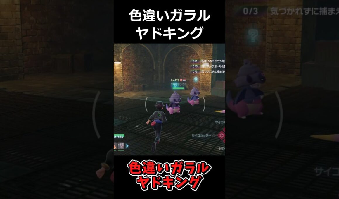 とても珍しい色違いガラルヤドキング!?を厳選した結果がえぐい!! #ポケモンレジェンズZA  #shorts #switch2 #M次元ラッシュ