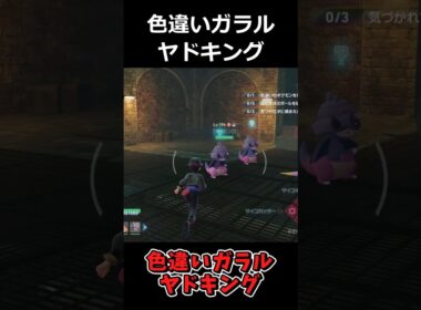 とても珍しい色違いガラルヤドキング!?を厳選した結果がえぐい!! #ポケモンレジェンズZA  #shorts #switch2 #M次元ラッシュ