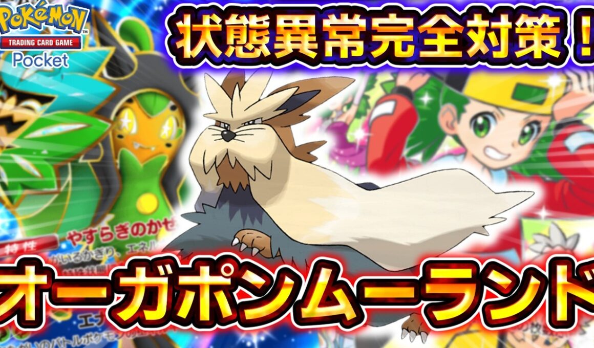 【ポケポケ】状態異常を完全対策！オーガポンムーランドデッキの制圧力がヤバすぎる！【デッキ紹介】 #ポケポケ #ポケモン #ポケカ