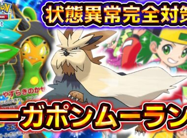 【ポケポケ】状態異常を完全対策！オーガポンムーランドデッキの制圧力がヤバすぎる！【デッキ紹介】 #ポケポケ #ポケモン #ポケカ