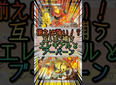 【ポケポケ】エレキブルの方が強いブーバーンデッキ【Pokémon Trading Card Game Pocket】 #ポケモンカードポケット #ポケポケ #ポケポケ対戦 #ポケポケデッキ紹介