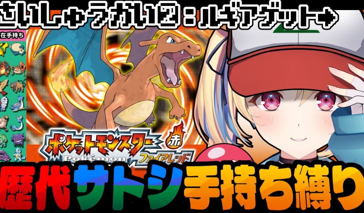 【ポケットモンスターファイアレッド】ルギアもデオキシスも軽々ゲットじゃ！！ 最終回② 歴代サトシ手持ち縛り【水瀬しあ】