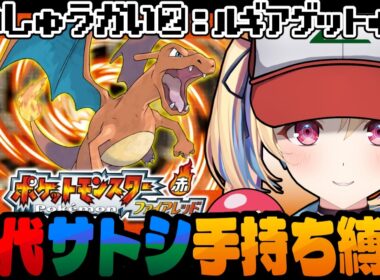 【ポケットモンスターファイアレッド】ルギアもデオキシスも軽々ゲットじゃ！！ 最終回② 歴代サトシ手持ち縛り【水瀬しあ】