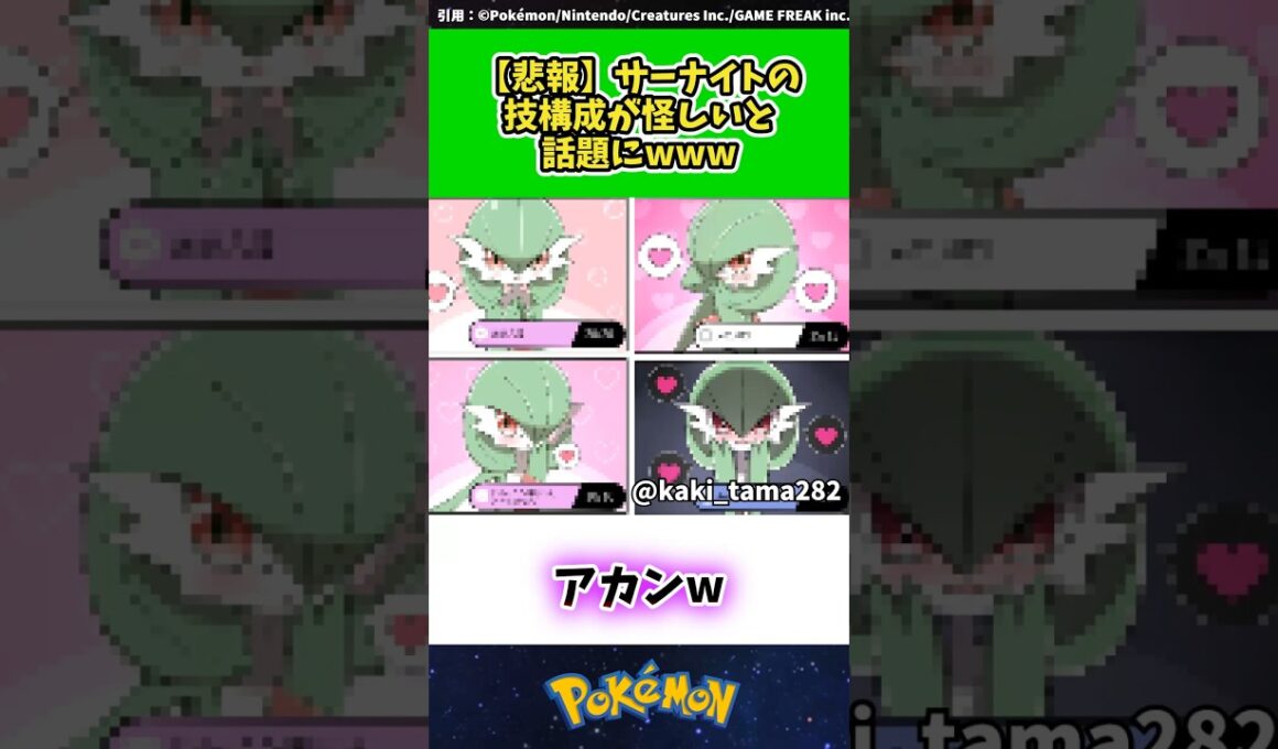 【悲報】サーナイトの技構成が怪しいと話題にwww  #ポケモン #反応集