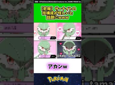 【悲報】サーナイトの技構成が怪しいと話題にwww  #ポケモン #反応集