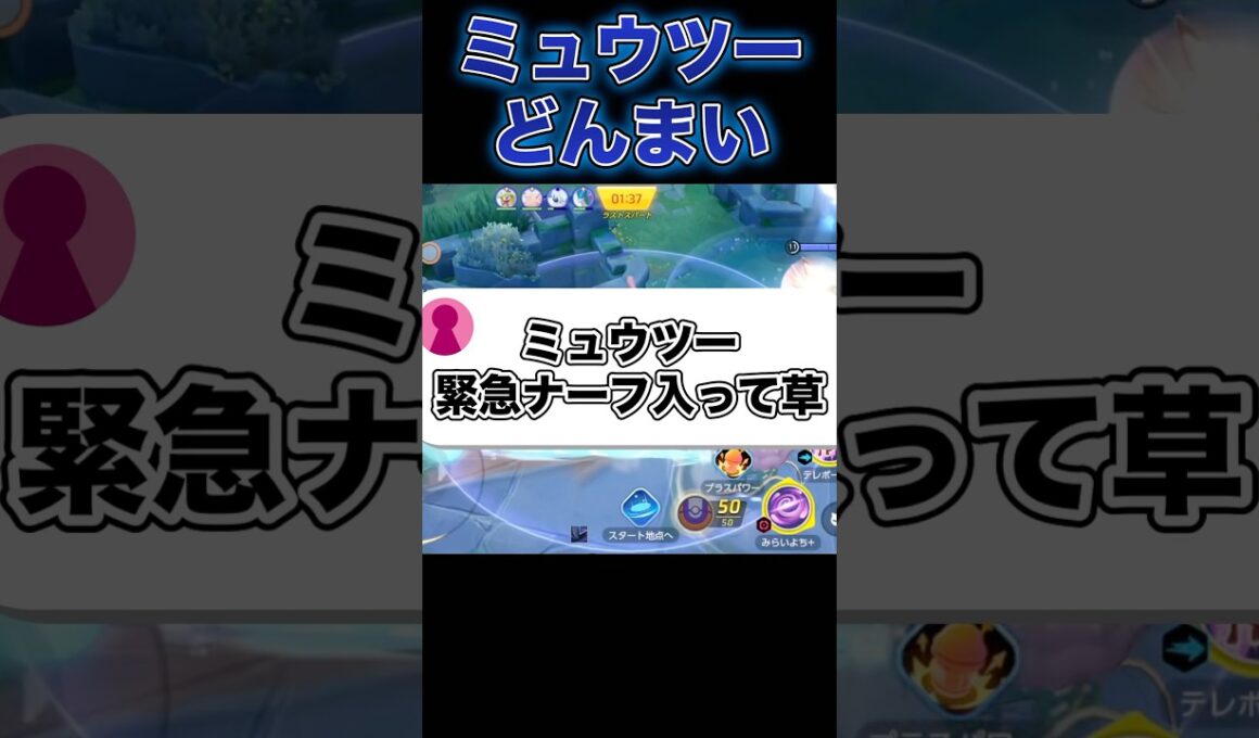 ミュウツーさん理不尽な弱体化をうけた件#ポケモンユナイト #ユナイト