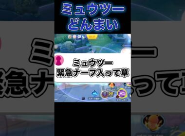 ミュウツーさん理不尽な弱体化をうけた件#ポケモンユナイト #ユナイト