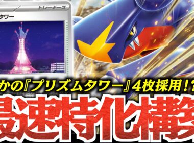 『プリズムタワー』で強化された『シロナのガブリアス』が面白過ぎた！！！こんなに引いていいんですか？？？【vsNのゾロアーク】