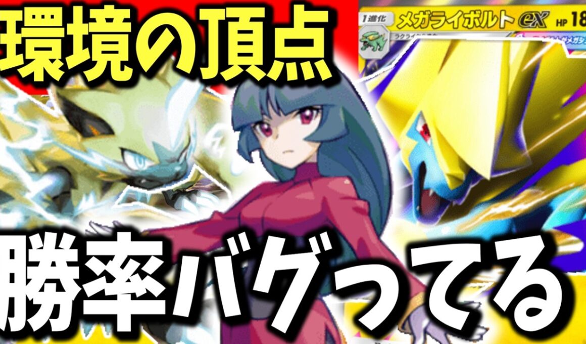 【作らないと大損】催眠もメガリザードンも完封してしまう今環境最強のメガライボルトexゼラオラ型デッキがあまりにも強すぎたので紹介！