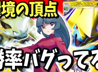 【作らないと大損】催眠もメガリザードンも完封してしまう今環境最強のメガライボルトexゼラオラ型デッキがあまりにも強すぎたので紹介！