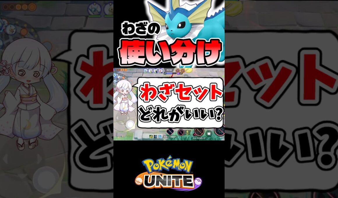 1分でわかる！シャワーズのわざ使い分け【ポケモンユナイト】#ポケモン #ポケモンユナイト #pokemonunite #シャワーズ