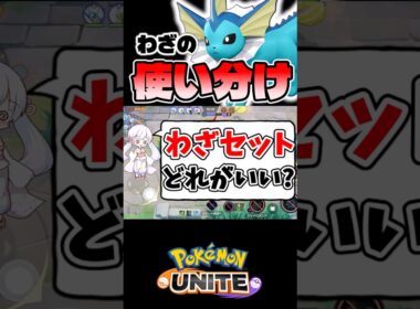 1分でわかる！シャワーズのわざ使い分け【ポケモンユナイト】#ポケモン #ポケモンユナイト #pokemonunite #シャワーズ