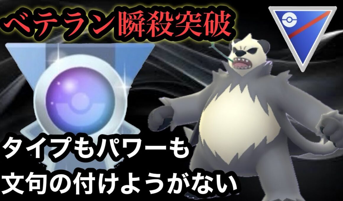 GBL スーパーリーグ〈ゴロンダ〉爆速レート上げでベテラン到達！タイプ、性能共に最強すぎる【ポケモンGO】