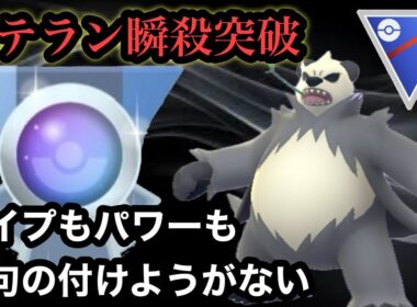 GBL スーパーリーグ〈ゴロンダ〉爆速レート上げでベテラン到達！タイプ、性能共に最強すぎる【ポケモンGO】