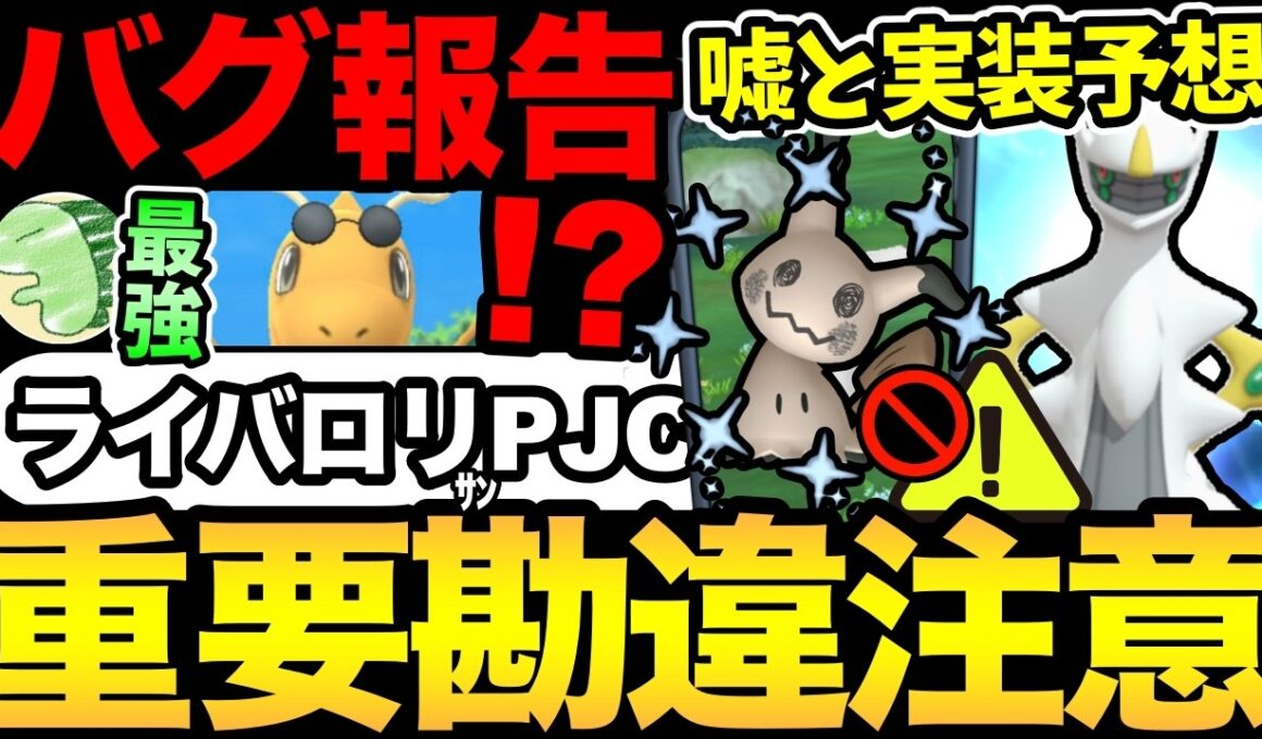 嘘だが...実装は近いかも！？アルセウス・色違いミミッキュはどうなる？ポケGO界にビックニュース！ライバロリさん予選突破！昨日の不具合も【 ポケモンGO 】【 GOバトルリーグ 】【 GBL 】
