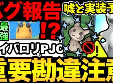 嘘だが...実装は近いかも！？アルセウス・色違いミミッキュはどうなる？ポケGO界にビックニュース！ライバロリさん予選突破！昨日の不具合も【 ポケモンGO 】【 GOバトルリーグ 】【 GBL 】
