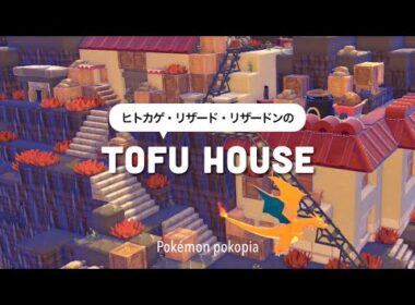【ぽこポケ】🔰豆腐建築でもかわいい🔥｜ヒトカゲたちのお家をゴツゴツ山に3軒建てる🏠🛤