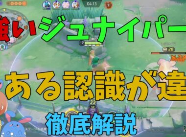 【20万DMG】強いジュナイパーになるために一番必要な知識を徹底解説！の巻【ポケモンユナイト】【詳細解説1120】
