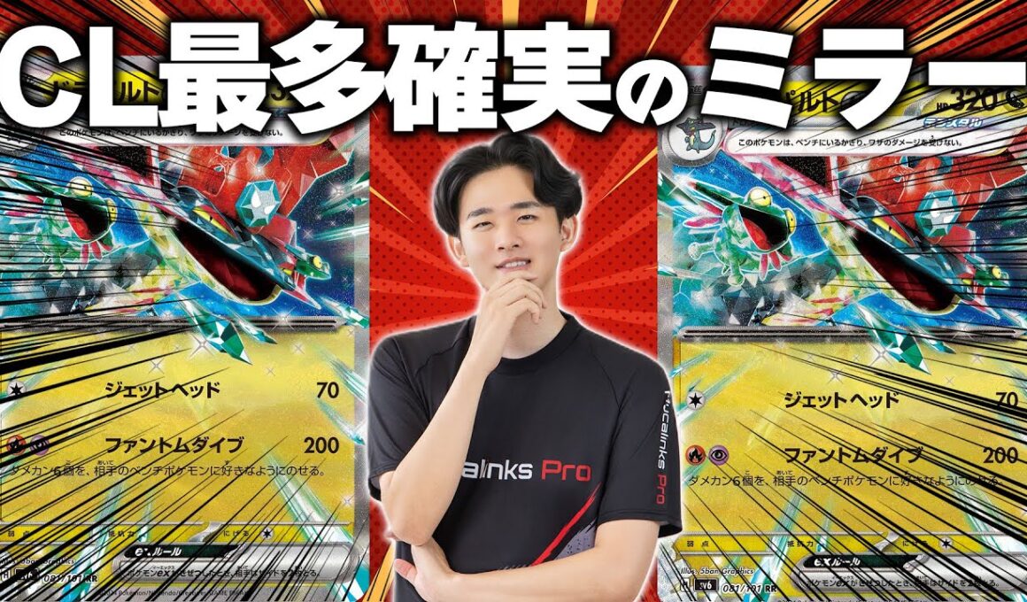 【ポケカ】CL大阪でも絶対起こります。環境の王ドラパルトexでミラーをしておきましょう！