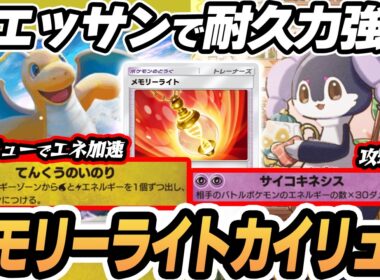 【メモリーライト】カイリューでエネ加速！イエッサンが回復＆攻撃可能でやばすぎた！！  #ポケポケ #ポケモン 【Pokémon TCG Pocket】