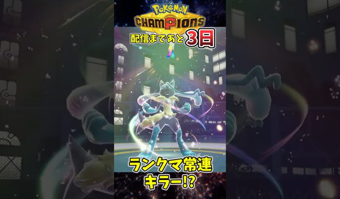 メガルカリオZ特性予想をおさらい！【チャンピオンズ配信まであと3日】