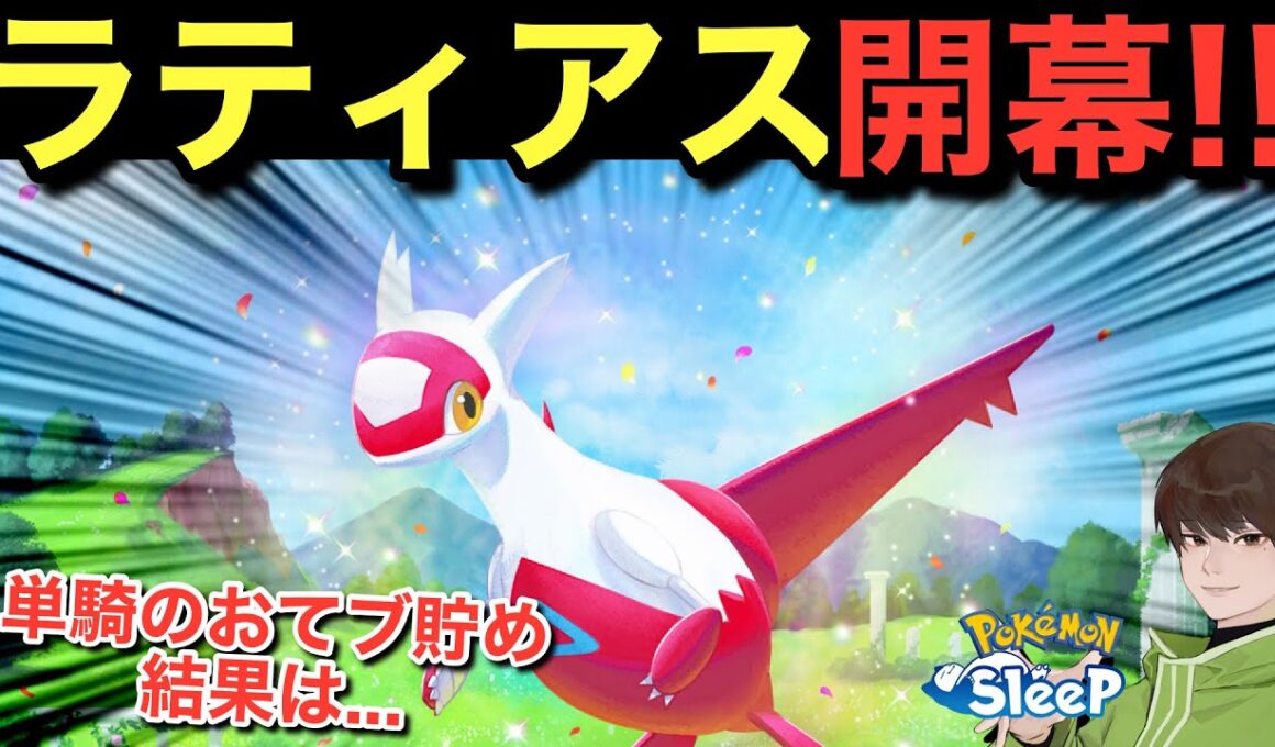 BGM良すぎｯ！バタフリー単騎とボーマンダ単騎のおてブ貯め、差が出過ぎｯ！🤔【ポケモンスリープ】無課金リサーチ986/971日目