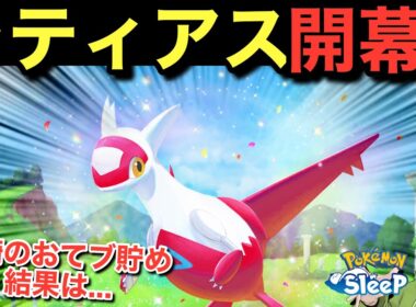 BGM良すぎｯ！バタフリー単騎とボーマンダ単騎のおてブ貯め、差が出過ぎｯ！🤔【ポケモンスリープ】無課金リサーチ986/971日目