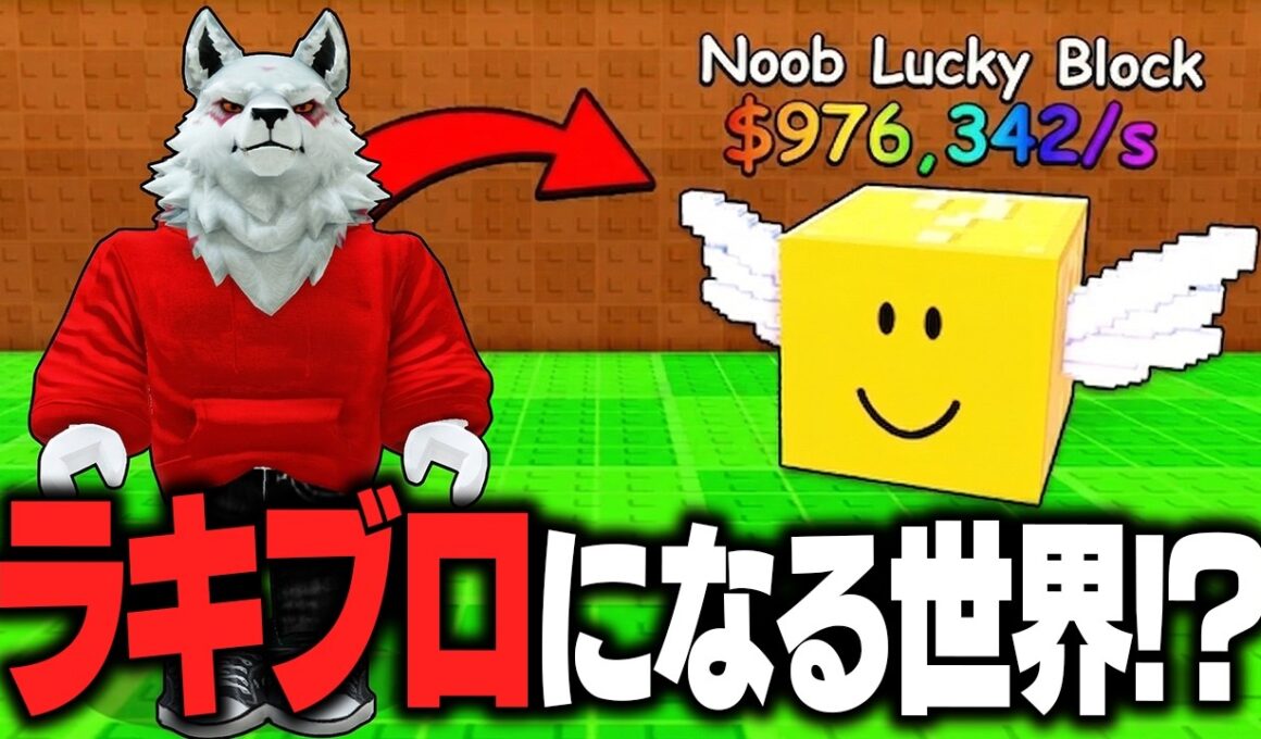 ラッキーブロックに変身する世界で「課金」しまくって最強目指したら面白すぎたwww【ロブロックス/ROBLOX】