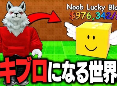 ラッキーブロックに変身する世界で「課金」しまくって最強目指したら面白すぎたwww【ロブロックス/ROBLOX】