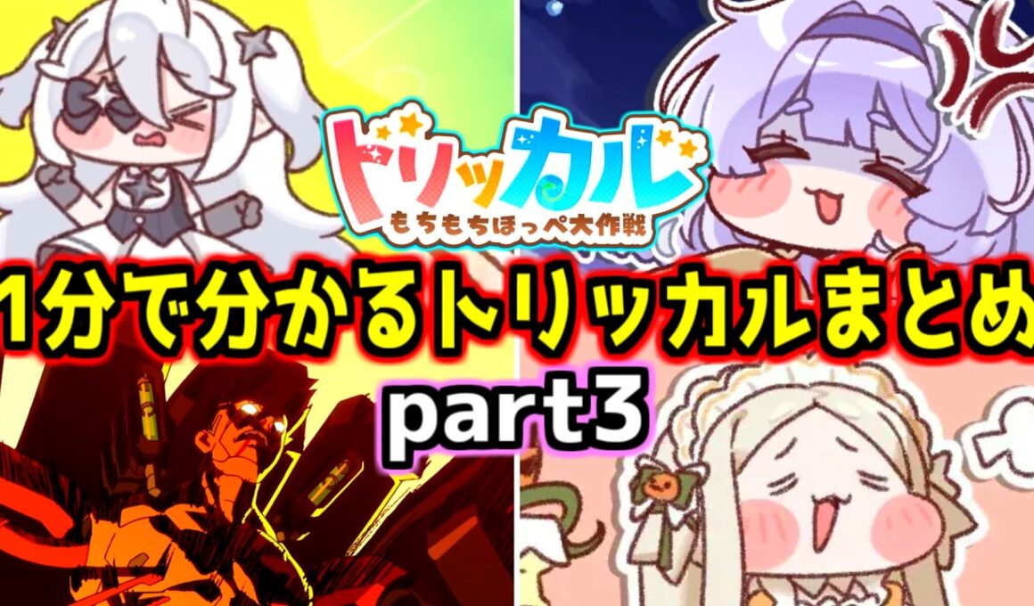 【トリッカル】1分で分かるクソガキだらけのもちほっぺ紹介ショートまとめpart3！ナイア、シルフィール、ヨミ、デイヴィッド、スピキ、イード、リム…【もちもちほっぺ大作戦】【trickcal】【트릭컬】