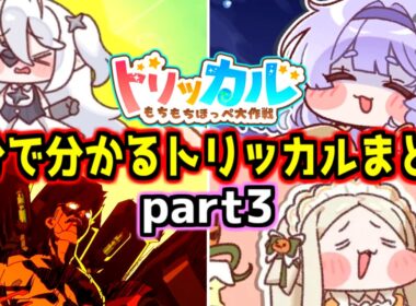 【トリッカル】1分で分かるクソガキだらけのもちほっぺ紹介ショートまとめpart3！ナイア、シルフィール、ヨミ、デイヴィッド、スピキ、イード、リム…【もちもちほっぺ大作戦】【trickcal】【트릭컬】