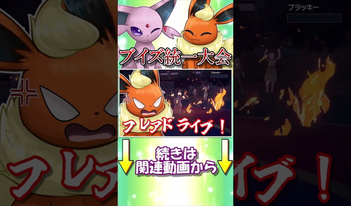 ブイズ統一大会、エーフィ＆ブースターのダブルエースで無双！【ポケモンSV】【ゆっくり実況】