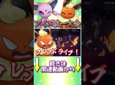 ブイズ統一大会、エーフィ＆ブースターのダブルエースで無双！【ポケモンSV】【ゆっくり実況】