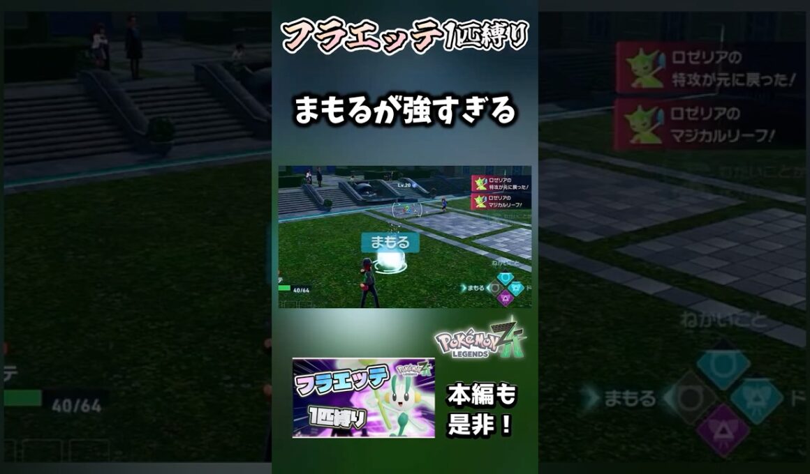 【フラエッテ1匹縛り】1匹縛りにおいて必須級の技が1つ存在する。それは…まもるだ【ポケモンレジェンズZA】