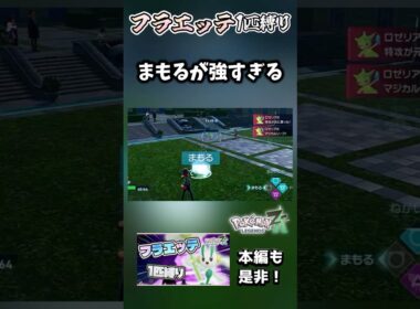 【フラエッテ1匹縛り】1匹縛りにおいて必須級の技が1つ存在する。それは…まもるだ【ポケモンレジェンズZA】