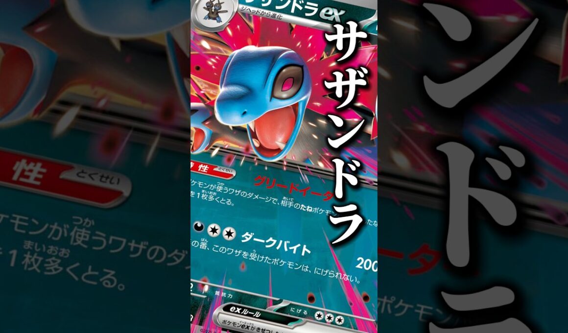 140本目!!欲望のままに喰らい尽くす！サザンドラ使いたいっしょ？！#ポケモンカード #pokemon #サザンドラ #ニンジャスピナー #ポケカ最新情報