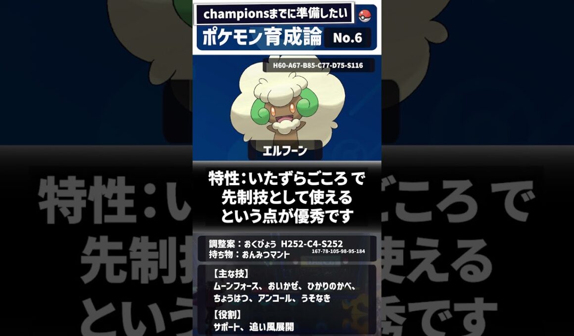 【エルフーン】 チャンピオンズまでに準備しておきたいポケモン