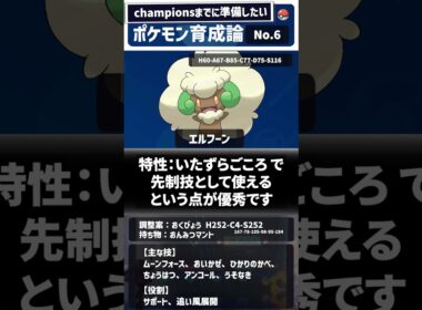 【エルフーン】 チャンピオンズまでに準備しておきたいポケモン