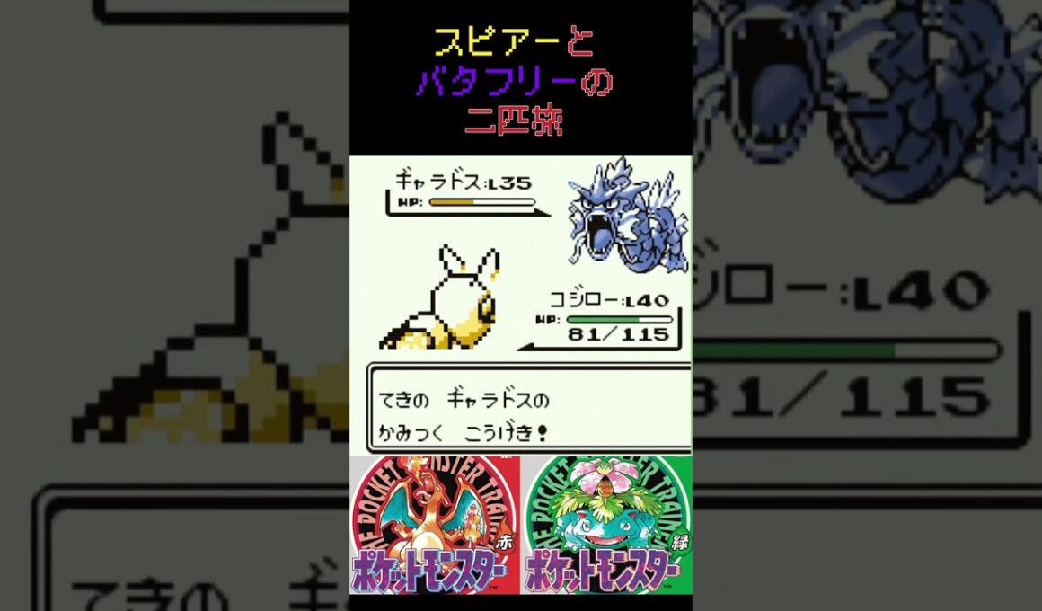 18　スピアーとバタフリーの二匹旅【初代ポケモン】 #ゲーム実況 #ポケモン実況 #ゲーム