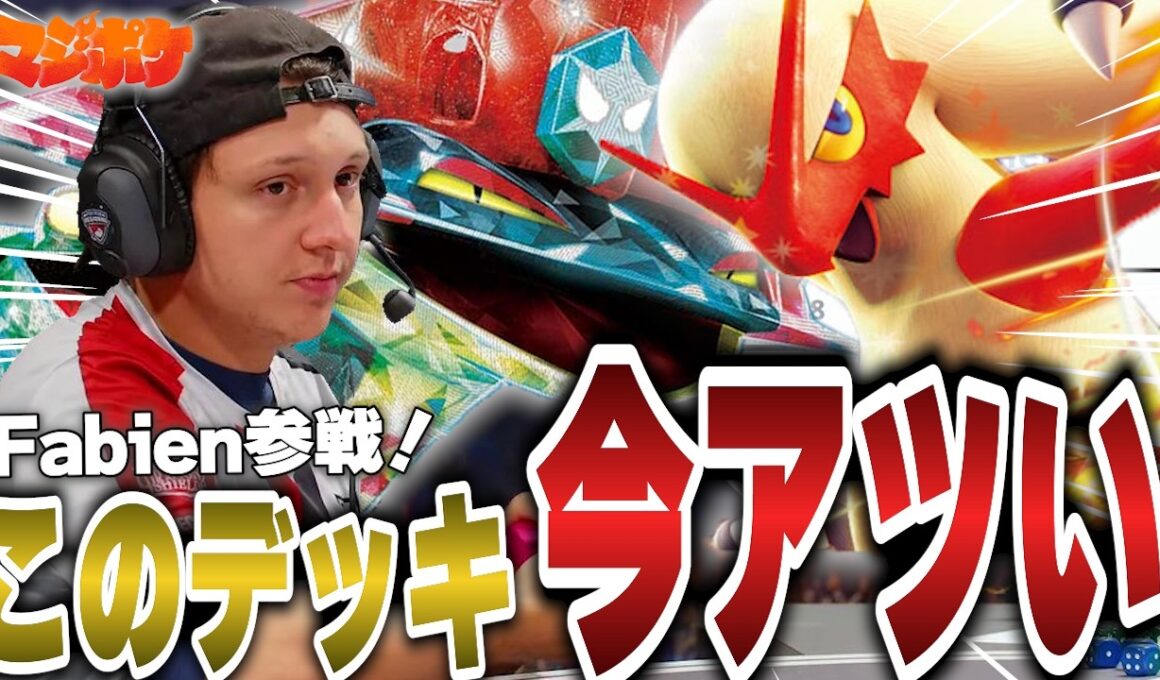 【ポケカ/対戦】Fabien参戦‼実は今バシャーモドラパルトのTAGがアツいと噂に!?【VSゲッコウガドラパルト】