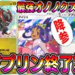 【ポケポケ】※ププリン終了案件。最強オノノクスデッキ！あのカードでププリンを完封します。【Pokémon Trading Card Game Pocket】【ポケポケ オノノクスデッキ】
