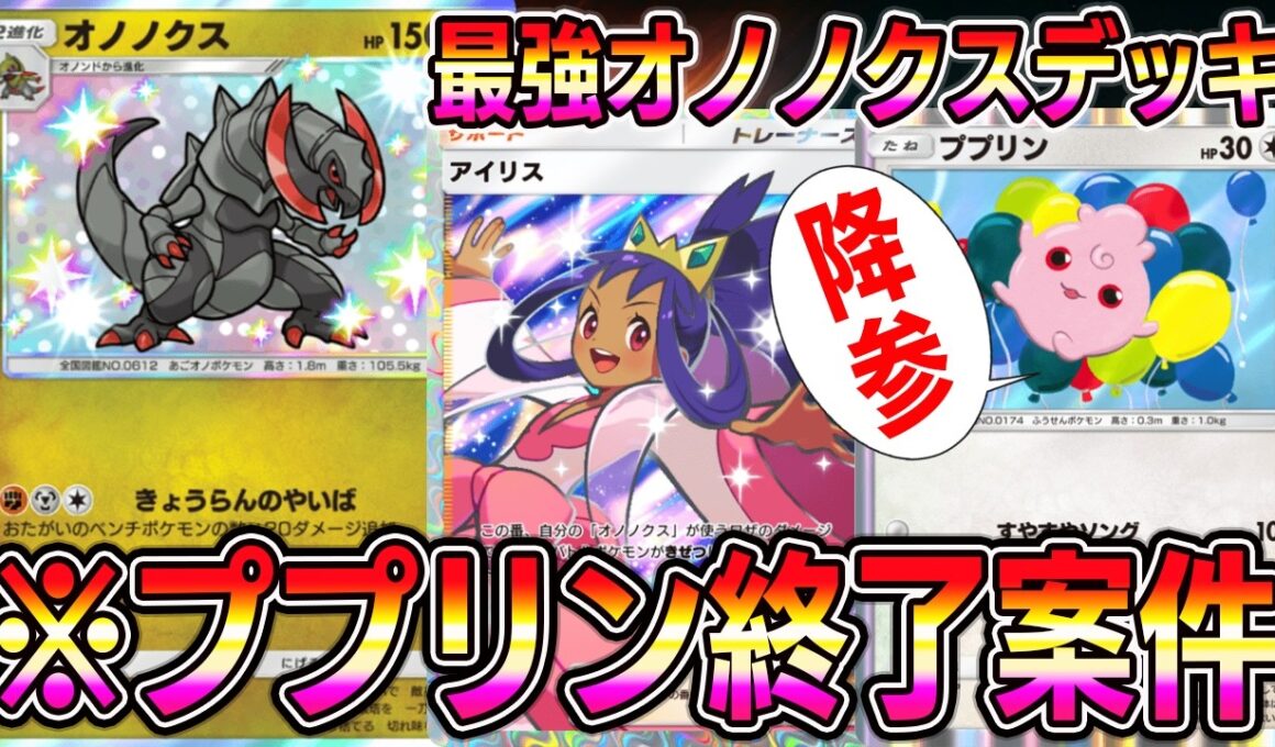 【ポケポケ】※ププリン終了案件。最強オノノクスデッキ！あのカードでププリンを完封します。【Pokémon Trading Card Game Pocket】【ポケポケ オノノクスデッキ】