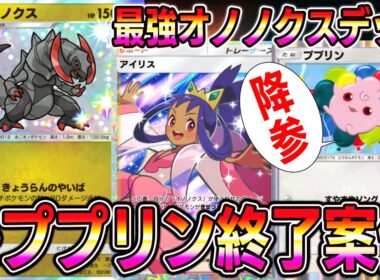 【ポケポケ】※ププリン終了案件。最強オノノクスデッキ！あのカードでププリンを完封します。【Pokémon Trading Card Game Pocket】【ポケポケ オノノクスデッキ】